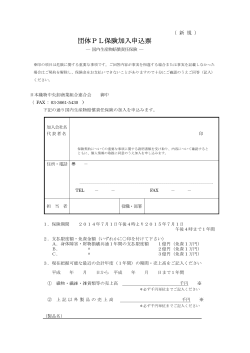 団体PL保険加入申込票（PDF）
