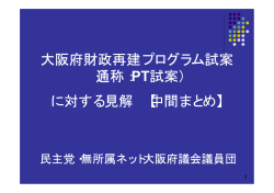 大阪府財政再建プログラム試案 （通称：PT試案