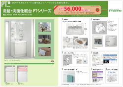 洗髪・洗面化粧台 PTシリーズ