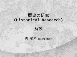 歴史の研究 (Historical Research) 解説