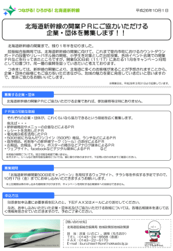 北海道新幹線の開業PR協力企業のご案内