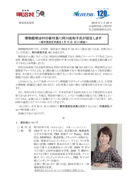 博物館明治村の新村長に阿川佐和子氏が就任します