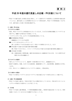 資 料 2 平成 26 年度の運行見直しの広報・PR 計画について