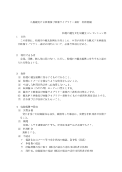 札幌観光PR映像及び映像ライブラリー素材 利用要領 札幌市観光文化