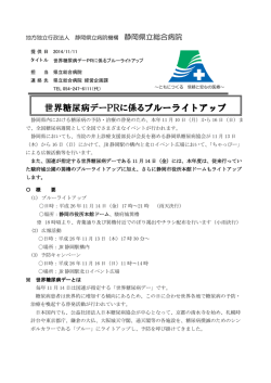 世界糖尿病デーPRに係るブルーライトアップ