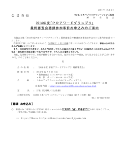 2014年度｢PRアワードグランプリ｣最終審査会 聴講参加 概要
