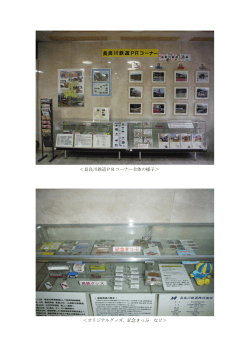 「長良川鉄道PRコーナー」のご案内