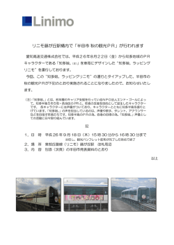 リニモ藤が丘駅構内で「半田市秋の観光PR」が行われます