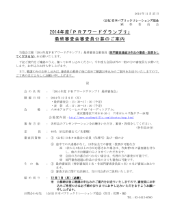 2014年度｢PRアワードグランプリ｣