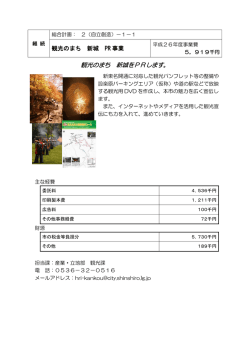 観光のまち 新城 PR事業