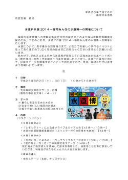 水道PR展 2014～福岡みんなの水道博～の開催について