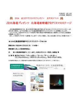 北海道新幹線PRクリスマスステージを開催します