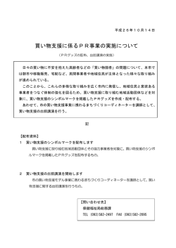 買い物支援に係るPR事業の実施について
