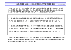 出港前報告制度における積荷情報の不適切報告事例