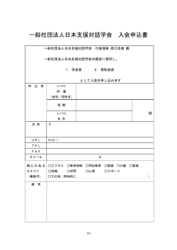 一般社団法人日本支援対話学会 入会申込書（pdf）