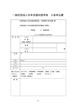 一般社団法人日本支援対話学会 入会申込書（pdf）