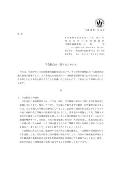 子会社設立に関するお知らせ