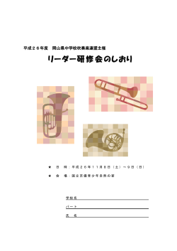 しおり表紙 - 岡山県中学校吹奏楽連盟