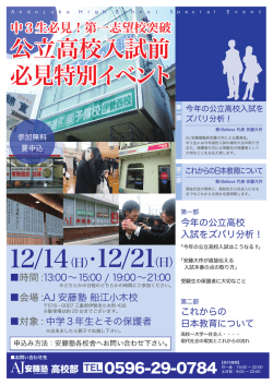 公立高校入試前 必見特別イベント