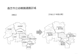 資料1 香芝市立幼稚園通園区域(PDF 143KB)
