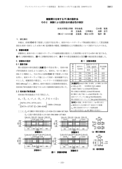 複数開口を有する PC 梁の設計法 その2 実験による設計法の適合性の