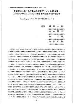 音楽療法における行動的な研究デサイ ンの40年間コ