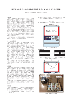 視覚障がい者のための自動販売機音声ガイダンスシステムの - y