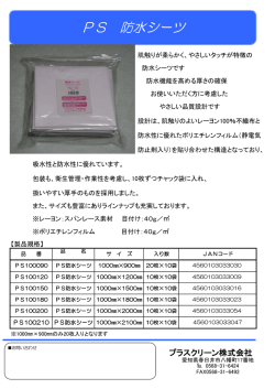 PS 防水シーツ - プラスクリーン株式会社