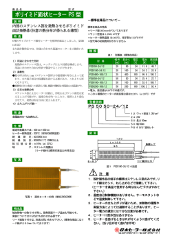 ポリイミド面状ヒーター PS 型