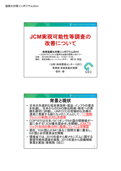 JCM実現可能性等調査の 改善について