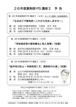 薬剤師PS講座Ⅱのお知らせ - 石川県薬剤師研修センター