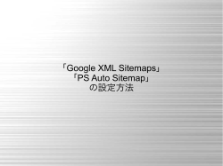 「Google XML Sitemaps」 「PS Auto Sitemap」 の設定方法