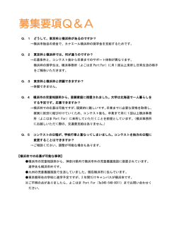 募集要項Q＆A