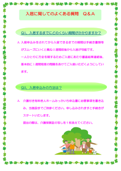 入居に関してのよくある質問 Q＆A