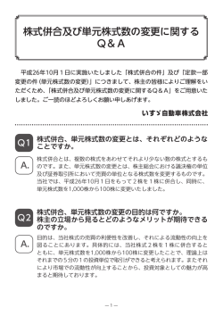 株式併合及び単元株式数の変更に関する Q＆A