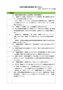西東京市健康応援団登録に関するQ＆A 内容 平成 26 年7月 15 日現在