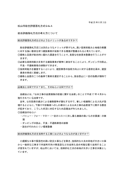 松山市総合評価落札方式Q＆A（平成25年6月3日）（PDF：160KB）