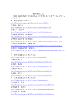 不動産登記Q＆A 不動産登記申請書の主な様式及びその説明を掲示し