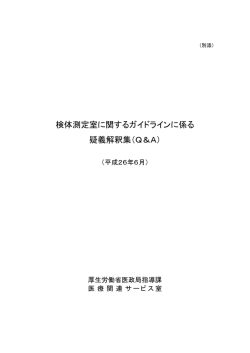 検体測定室に関するガイドラインに係る疑義解釈集（Q＆A）（PDF形式