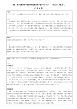 Q＆A集 - 日本集中治療医学会