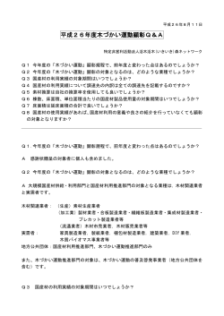 木づかい運動顕彰Q＆A(PDF)