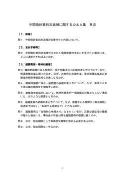 中間指針第四次追補に関するQ＆A集 (pdf)