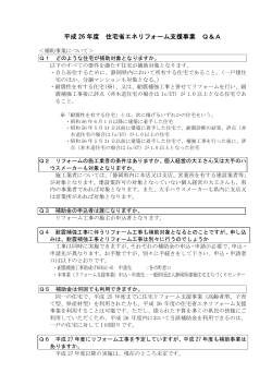 省エネリフォーム支援事業Q＆A（PDF：178KB）