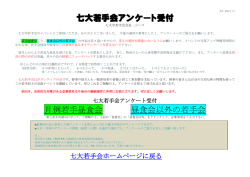 七大アンケート - 七大学若手会