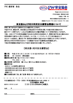 東京港および河川利用安全講習会開催について