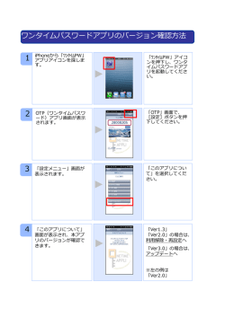 ワンタイムパスワードアプリのバージョン確認方法はこちら