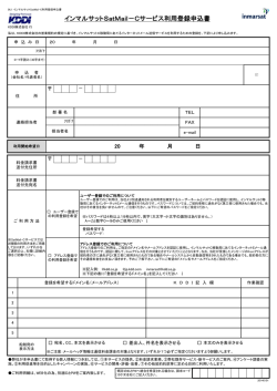 インマルサットSatMail－Cサービス利用登録申込書