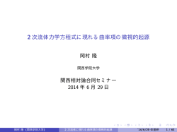 2 次流体力学方程式に現れる曲率項の微視的起源