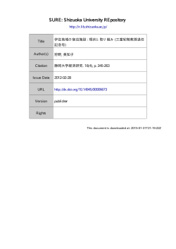 伊豆地域の宿泊施設: 現状と取り組み