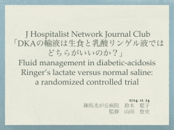 DKAの輸液は生食と乳酸リンゲル液では どちらがいいのか？